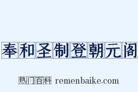 奉和圣制登朝元阁是什么意思的图片